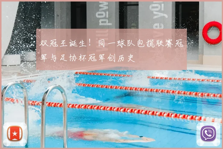 双冠王诞生！同一球队包揽联赛冠军与足协杯冠军创历史