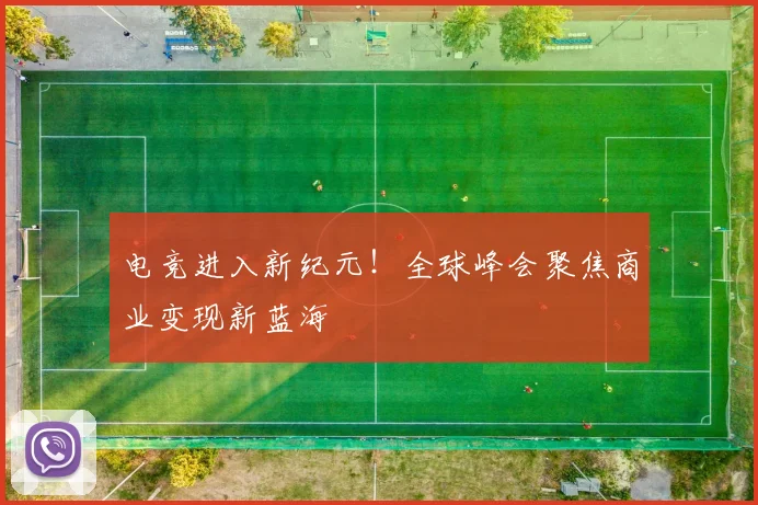 电竞进入新纪元!全球峰会聚焦商业变现新蓝海