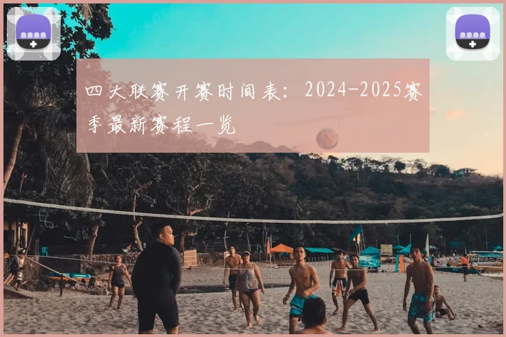 四大联赛开赛时间表:2024-2025赛季最新赛程一览