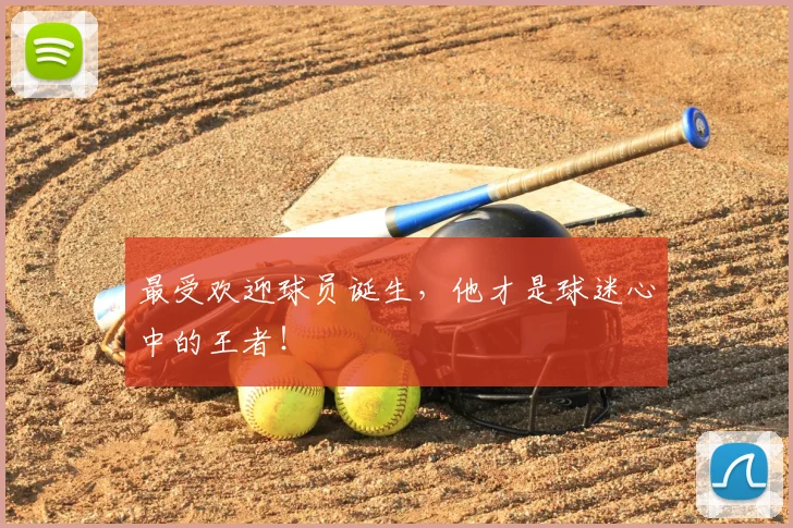 最受欢迎球员诞生,他才是球迷心中的王者!