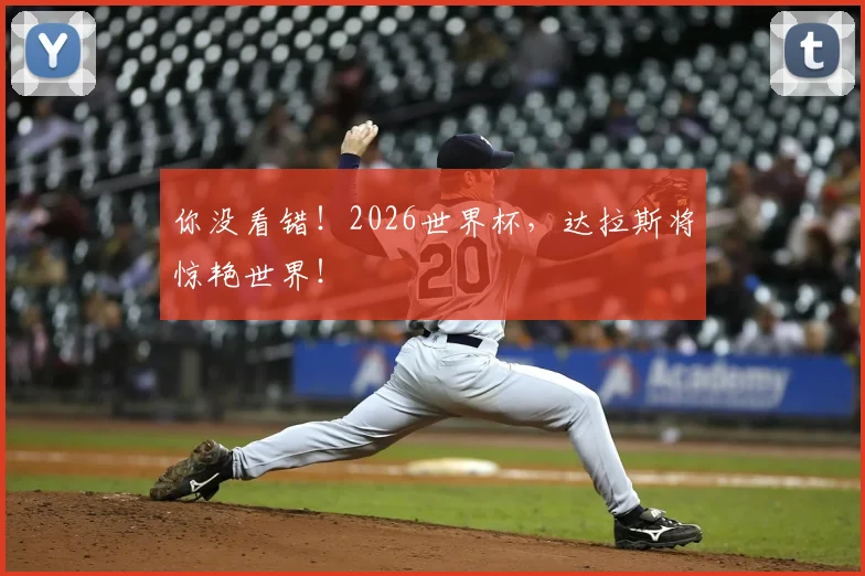 你没看错!2026世界杯,达拉斯将惊艳世界!