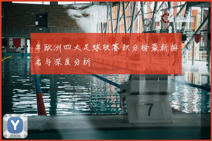 年欧洲四大足球联赛积分榜最新排名与深度分析