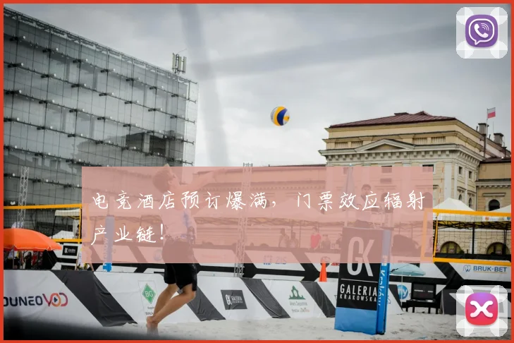 电竞酒店预订爆满，门票效应辐射产业链！