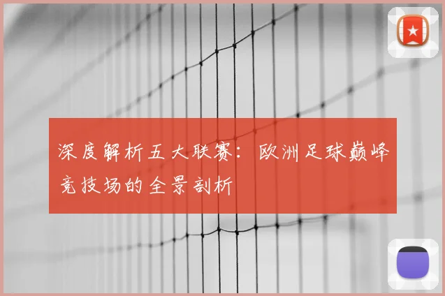 深度解析五大联赛:欧洲足球巅峰竞技场的全景剖析